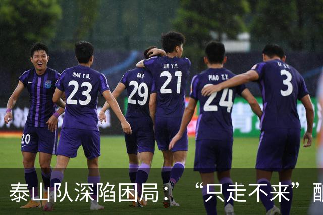 泰山队深陷困局：“只走不来”酿竞争真空，换帅难破核心症结
