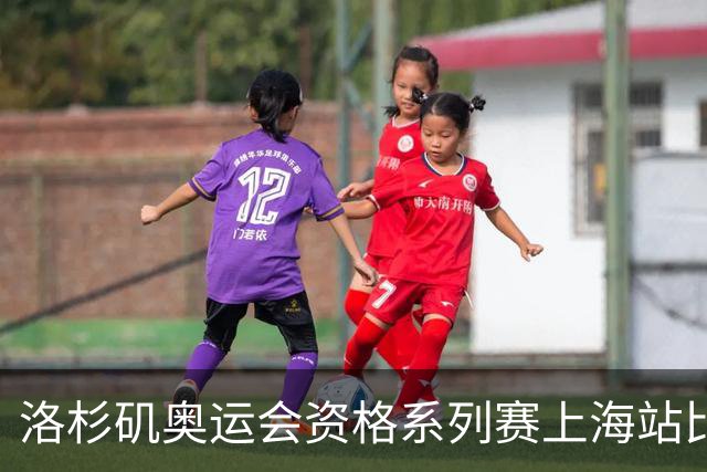 洛杉矶奥运会资格系列赛上海站比赛项目确定