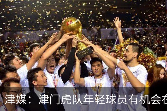 津媒：津门虎队年轻球员有机会在足协杯登场，吴兴涵已经恢复