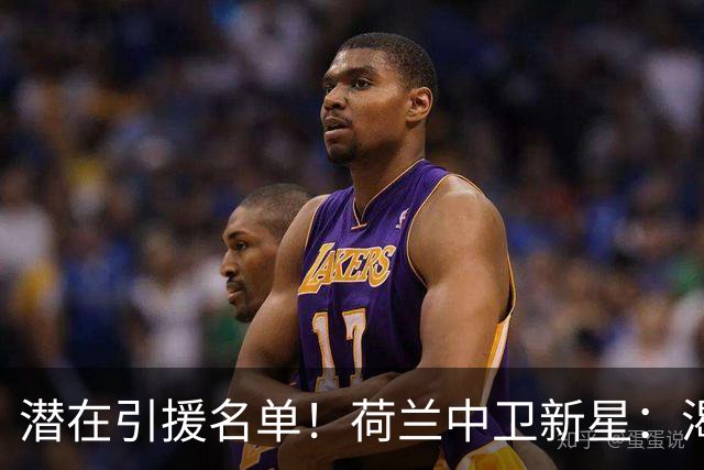 潜在引援名单！荷兰中卫新星：渴望加盟巴萨 搭档库巴西