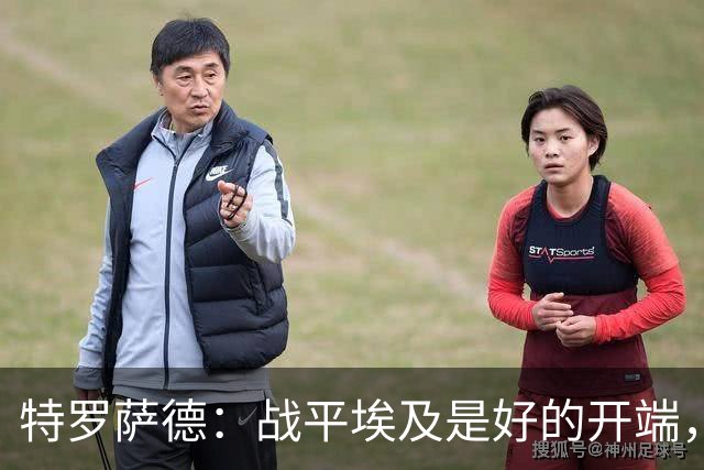 特罗萨德：战平埃及是好的开端，我们的目标是小组第一