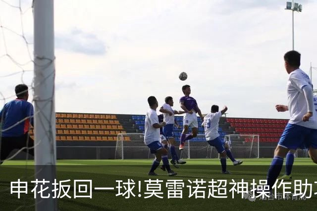 申花扳回一球!莫雷诺超神操作助攻 毕津浩铲射得手