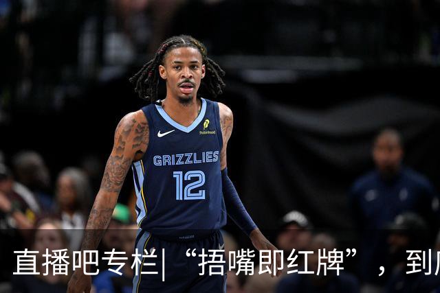 直播吧专栏|“捂嘴即红牌”，到底因何而来？