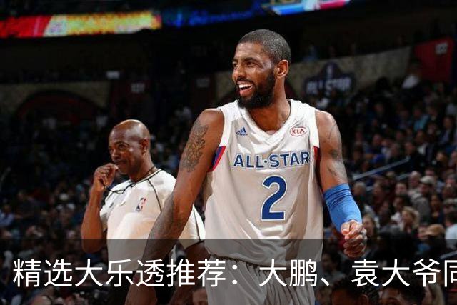 精选大乐透推荐：大鹏、袁大爷同中头奖787万