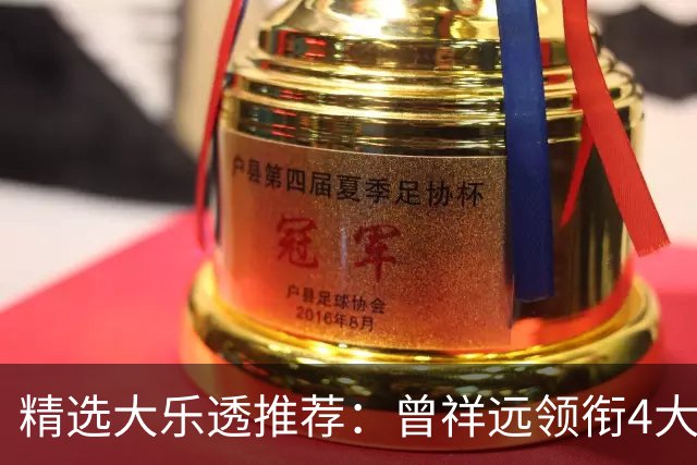 精选大乐透推荐：曾祥远领衔4大专家同中2等58万