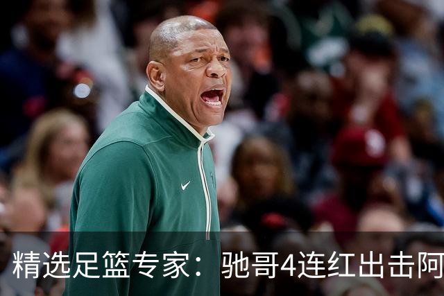 精选足篮专家：驰哥4连红出击阿根廷 张然同擒4连红
