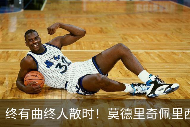 终有曲终人散时！莫德里奇佩里西奇告别 老将已燃尽