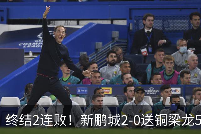 终结2连败！新鹏城2-0送铜梁龙5轮不胜 37岁姜至鹏破门韦斯利建功