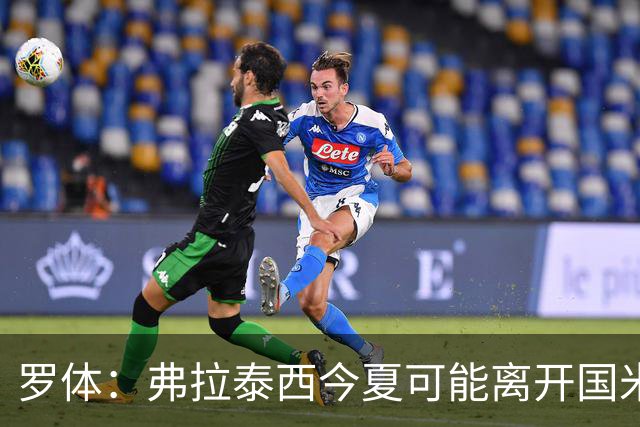 罗体：弗拉泰西今夏可能离开国米，但双方目前仍未分道扬镳