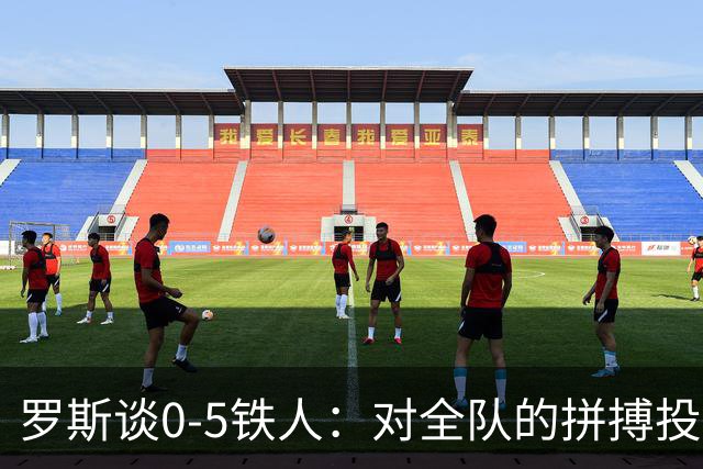罗斯谈0-5铁人：对全队的拼搏投入感到失望 表现完全无法让人接受