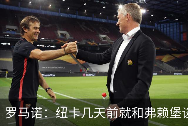 罗马诺：纽卡几天前就和弗赖堡谈妥曼赞比费用 维拉近日尝试截胡