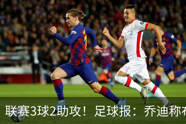 联赛3球2助攻！足球报：乔迪称布尼亚明不用复制王钰栋，要做自己