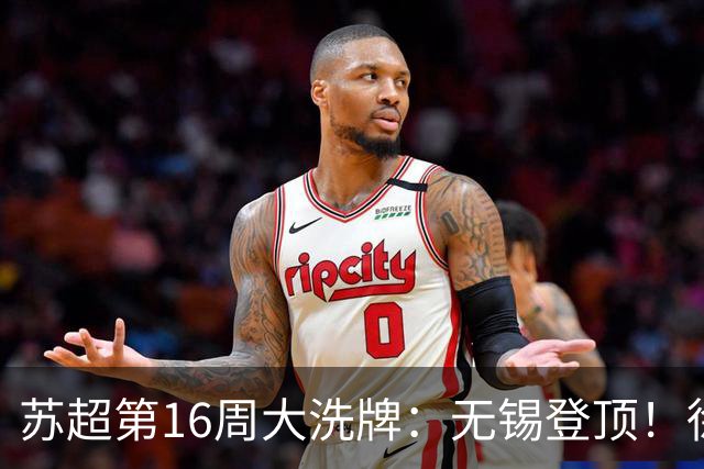 苏超第16周大洗牌：无锡登顶！徐州爆冷！泰州突围！常州栽了跟头