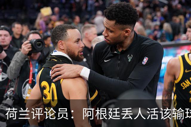 荷兰评论员：阿根廷丢人活该输球，全场0射门输球又输人