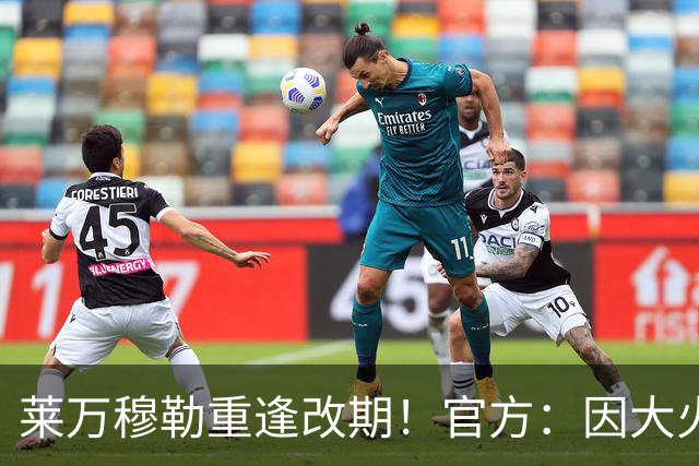 莱万穆勒重逢改期！官方：因大火烟雾，芝加哥vs温哥华比赛延期