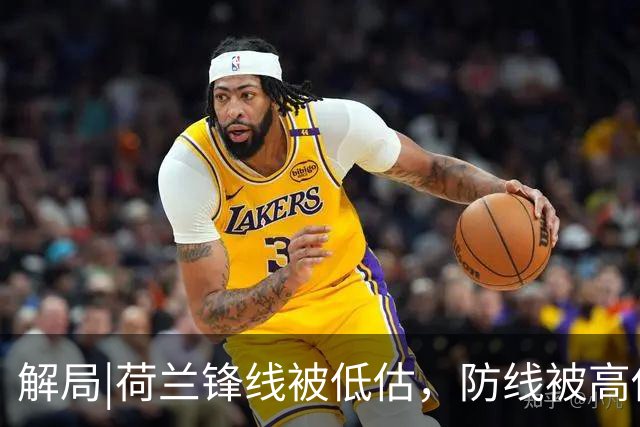 解局|荷兰锋线被低估，防线被高估，拜仁新神锋检阅航母转身