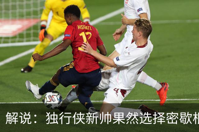 解说：独行侠新帅果然选择密歇根旧将 但没想到是莫雷兹·约翰逊