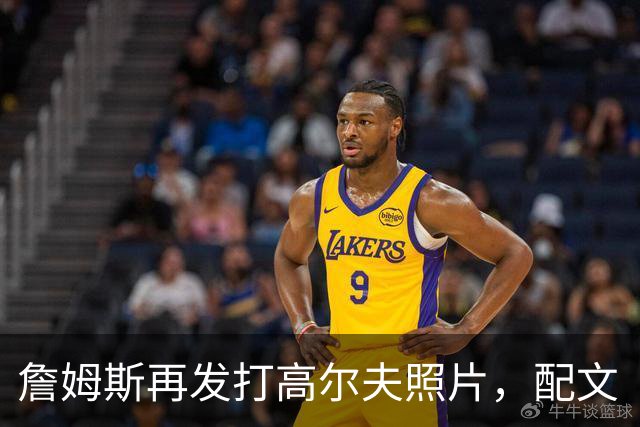 詹姆斯再发打高尔夫照片，配文“有本事来抓我”