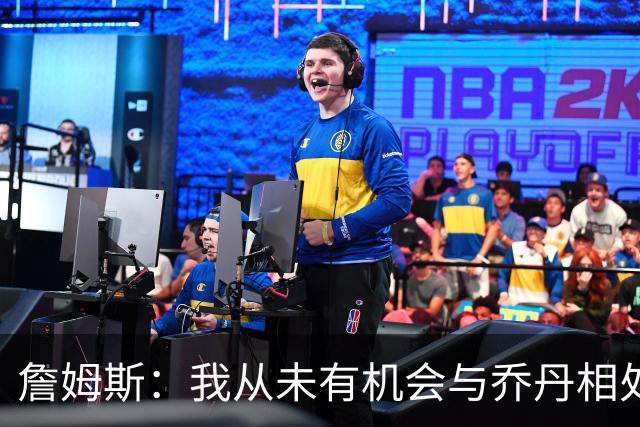 詹姆斯：我从未有机会与乔丹相处 但Jay–Z就像我的大哥一般