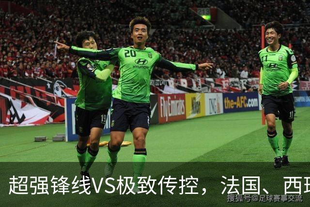 超强锋线VS极致传控，法国、西班牙谁能挺进世界杯决赛？