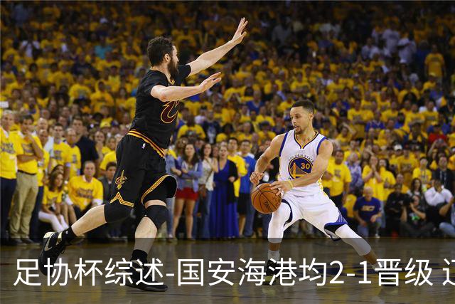 足协杯综述-国安海港均2-1晋级 辽宁浙江天津3中超队出局