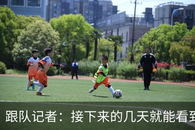 跟队记者：接下来的几天就能看到米兰能否对卡雷察斯取得进展