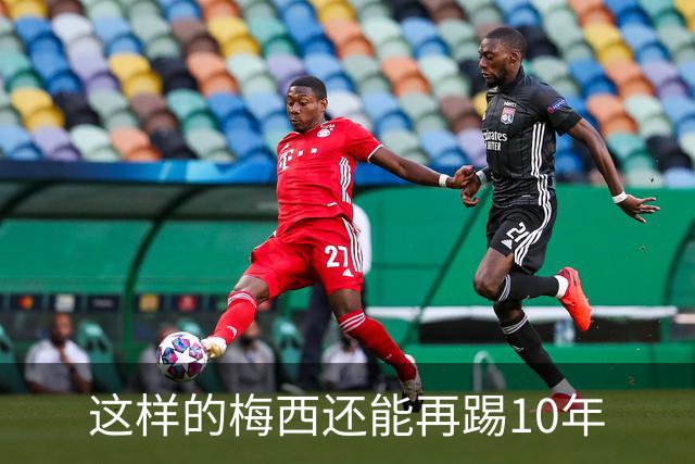 这样的梅西还能再踢10年