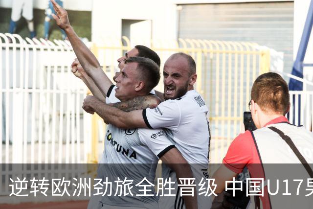 逆转欧洲劲旅全胜晋级 中国U17男足绽放上海明日之星