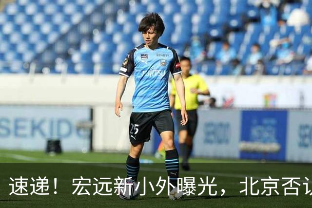 速递！宏远新小外曝光，北京否认赵睿租借回广东，王洪泽又进化