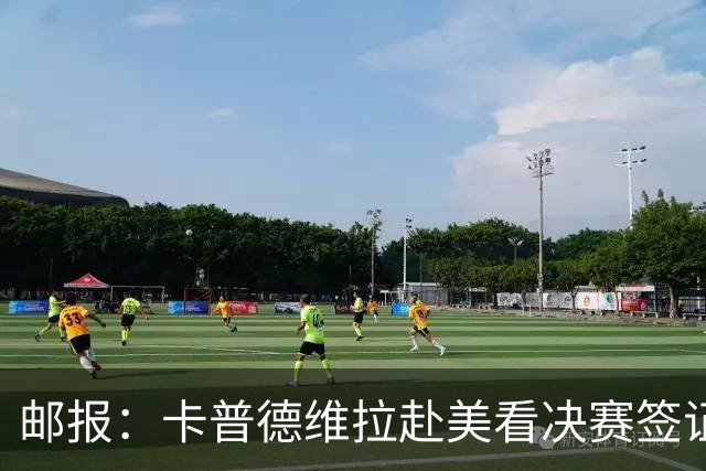 邮报：卡普德维拉赴美看决赛签证被拒，社媒@特朗普并求助