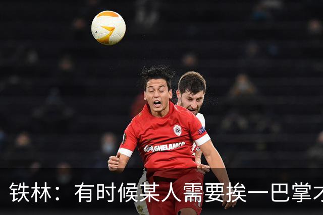 铁林：有时候某人需要挨一巴掌才会懂得尊重 希罗&热巴也一样
