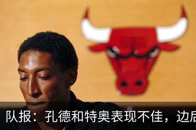 队报：孔德和特奥表现不佳，边后卫位置可能是法国在淘汰赛的问题
