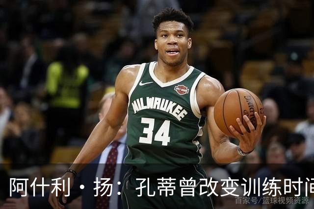 阿什利·扬：孔蒂曾改变训练时间考验球员，谁去抱怨很快就被清洗