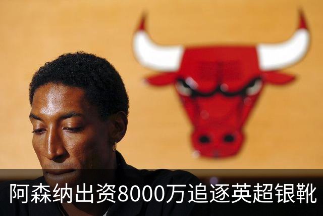 阿森纳出资8000万追逐英超银靴 新星西甲翼锋或加盟