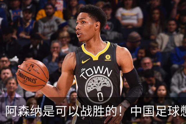 阿森纳是可以战胜的！中国足球憋出个顶级中锋，张玉宁有接班人了，大连山东买吗？