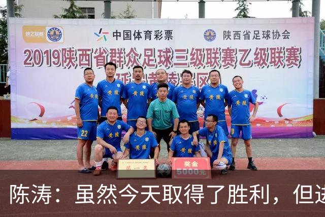 陈涛：虽然今天取得了胜利，但进攻端还没能做到最好