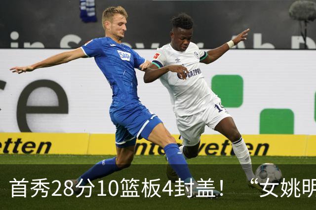 首秀28分10篮板4封盖！“女姚明”确实厉害，但还是输了2分