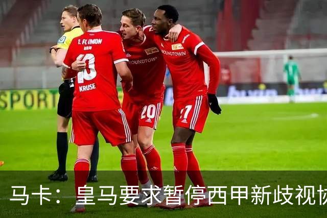 马卡：皇马要求暂停西甲新歧视协议实施，遭马德里法院驳回