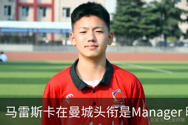马雷斯卡在曼城头衔是Manager 曝蓝月为此支付1700万镑