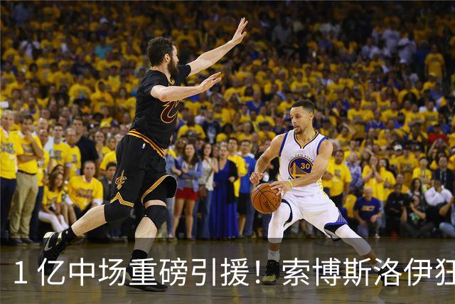 1 亿中场重磅引援！索博斯洛伊狂喜，利物浦锁定完美黄金搭档