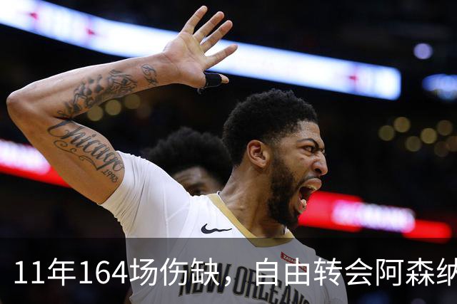 11年164场伤缺，自由转会阿森纳还要吗？