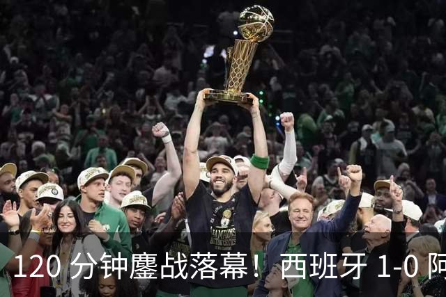 120 分钟鏖战落幕！西班牙 1-0 阿根廷夺冠，梅西最后一届世界杯遗憾收尾