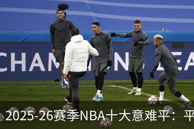 2025-26赛季NBA十大意难平：平行宇宙里一切会不会不一样？