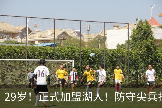 29岁！正式加盟湖人！防守尖兵搭档东契奇