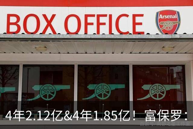4年2.12亿&4年1.85亿！富保罗：吹杨和小里这两份合同都很难送走