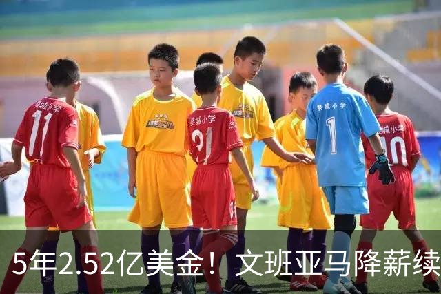 5年2.52亿美金！文班亚马降薪续约，整整放弃5100万美金