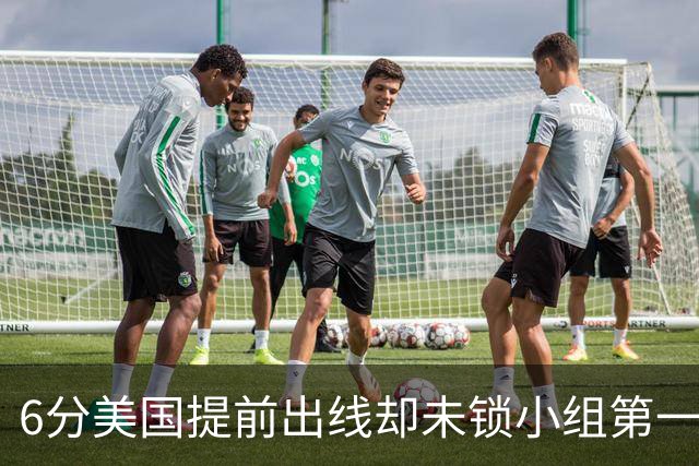 6分美国提前出线却未锁小组第一 极端情况下有可能第三