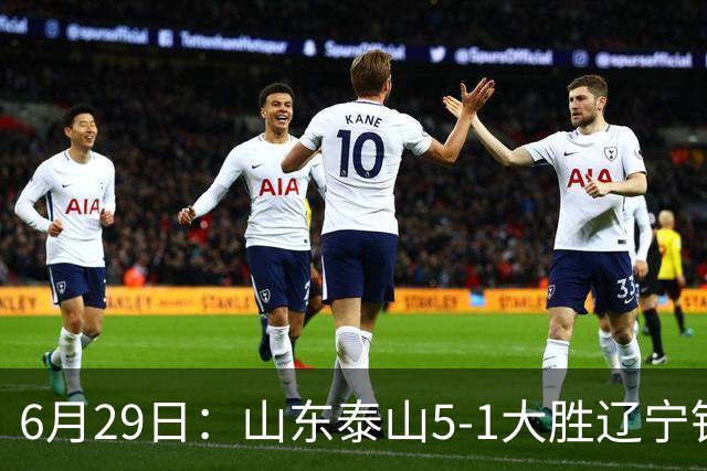 6月29日：山东泰山5-1大胜辽宁铁人，被雪藏半年的国脚级小将，终于爆发了！