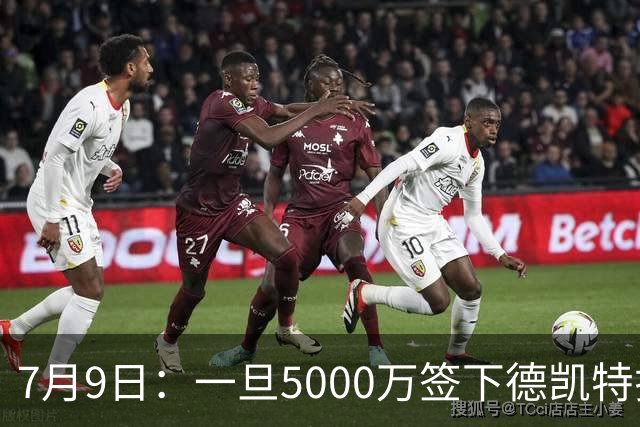7月9日：一旦5000万签下德凯特拉雷，皇马4231体系成型，有望冲击西甲欧冠！