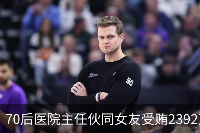 70后医院主任伙同女友受贿2392万元，一台设备收数十万好处费，通过App答题受贿，两人有31套房产；本人获刑十二年二个月，女友获刑七年